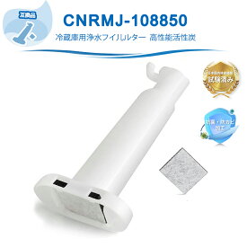 CNRMJ-108850 冷蔵庫 パナソニック互換 浄水フィルター ARMH00B01630 製氷機用フィルター CNRMJ-108850H 自動製氷機能付 NR-FVF458 NR-FVF456 NR-C343C NR-C342C NR-C342GC NR-C373GC NR-E417EX NR-E418EX 対応 1個入り 互換品