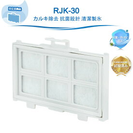 RJK-30 冷蔵庫 製氷機 日立互換 フィルター 浄水フィルター 冷蔵庫 RJK-30 R-HW60 R-HWS47 R-HX52 R-HX54 R-HX60 R-HWS47N R-V38RV R-HW54R R-V32RV R-H49S R-V32NV R-S40R R-HW49S など対応 冷蔵庫 製氷機 フィルター 【互換品】
