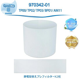 970342-01 フィルター ダイソン互換 空気清浄機 フィルター 静電取替えプレフィルター TP03 TP00 TP00WS TP03WS BP01 BP01GC TP00IB対応 使い捨てフィルター 空気清浄機能付きファン 交換用 一体型360°グラスHEPA・活性炭フィルター 2枚入り 互換品