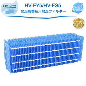 HV-FY5 HV-FS5 空気清浄機 交換加湿フィルター シャープ互換 加湿器用 HV-C70 HV-E50 HV-F50 HV-F70 HV-G50 HV-G70 HV-S50CX HV-Y50CX HV-Z50CX 対応機種多数 加湿空気清浄機 空気清浄機 気化式加湿フィルター【互換品】