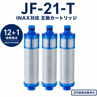 【PFOA・PFOS除去試験済み】 JF-21-T カートリッジ JF-21 リクシル互換用浄水器 カートリッジ 浄水カート…