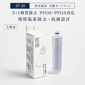 【JIS規格試験済み】 JF-20 浄水カートリッジ JF20-T リクシル互換用浄水器 カートリッジ jf20 LIXIL(INAX)対応互換用浄水カートリッジ water filter JF-20TK-SW SF-T20 JF20TTO JF20TK JF-21 JF-22 JF-K20 JF-K21 JF-K22 と互換性がある 浄水