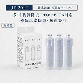 【JIS規格試験済み】 JF-20-T リクシル互換用浄水器 カートリッジ JF-20 jf20 浄水器 蛇口 LIXIL(INAX)対応互換用浄水カートリッジ JF-20TK-SW SF-T20 JF20TTO JF20TK JF-21 JF-22 JF-K20 JF-K21 JF-K22 互換性がある