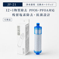 【JIS規格試験済み】 JF-21 JF-21-T リクシル互換用浄水器カートリッジ カートリッジ 交換用 浄水器 カー…