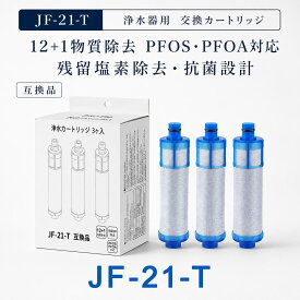 【JIS規格試験済み】 JF-21-T JF-21 リクシル互換用浄水器カートリッジ カートリッジ jf-21 LIXIL(INAX)対応互換用浄水カートリッジ water filter JF-21-F JF-21-S （ JF-20 JF-22 JF-K20 JF-K21 JF-K22 と互換性がある）