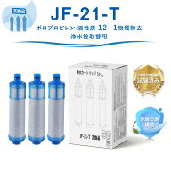 JF-21-T JF-21 浄水カートリッジ カートリッジ 【JIS規格日本検査済み】 LIXIL(INAX)対応互換用浄水カー…