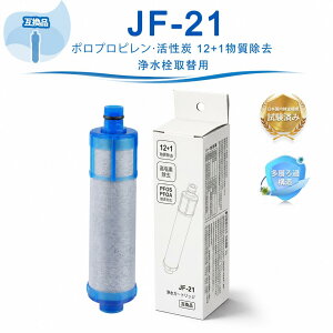�yJIS�K�i�����ς݁z JF-21 ���N�V���݊��p�򐅊�J�[�g���b�W JF-21-T �����p �򐅊� �J�[�g���b�W LIXIL(INAX)�Ή��݊��p�򐅃J�[�g���b�W 12+1�������� PFOS�EPFOA�Ή� JF-21-F JF-21-S �i JF-20 JF-22 JF-K20 J