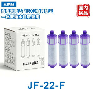 JF-22 JF-22-F �򐅃J�[�g���b�W LIXIL(INAX)�Ή��݊��p�򐅃J�[�g���b�W �����p �n�C�O���[�h�^�C�v 15+3�������� JIS�K�i���{������ JF-20TK-SW SF-T20 JF20TK JF20TTO�Ή�