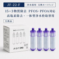 【JIS規格試験済み】 JF-22 JF-22-F リクシル互換用浄水器カートリッジ LIXIL(INAX)対応互換用浄水カート…