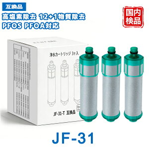 JF-31 �J�[�g���b�W �򐅊� JF-31-T �����p�򐅃J�[�g���b�W 12+1�������� �����f�����^�C�v �򐅃J�[�g���b�W PFOS PFOA �򐅐�pJF-AB461SYX-TA JF-31-M-TP JF-31-B2 JF-31-B3 JF-31-B4 �򐅐��J�[�g���b�W�z 3��