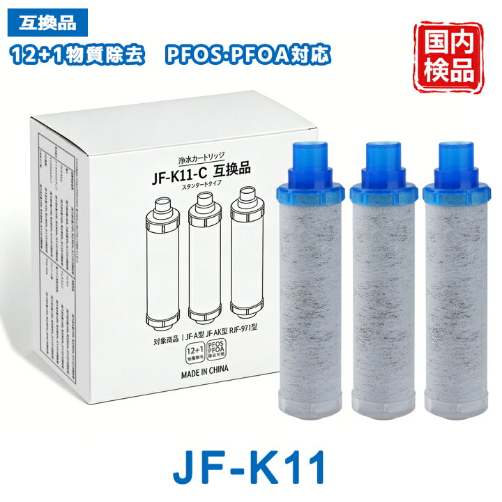 楽天市場】JF-K11 JF-K11-C カートリッジ リクシル互換用浄水器 
