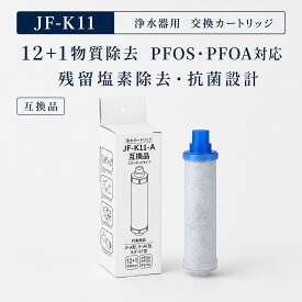 【JIS規格試験済み】 JF-K11 リクシル互換用浄水器カートリッジ jfk11 LIXIL(INAX)対応互換用浄水カートリッジ JF-K11-A JF-K11-C 浄水器 カートリッジ 浄水器 蛇口 water filter （ JF-K10 JF-K12 と互換性がある ） 互換品