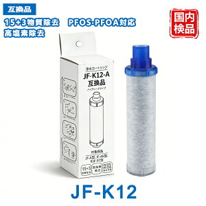 �y���������ς݁zJF-K12 JF-K12-C �򐅃J�[�g���b�W �����\ 18���ڏ��� PFOS�EPFOA�Ή� JF-AJ461 JF-AK461 RJF-971�n�Ή� ������ 3�������� �݊��i