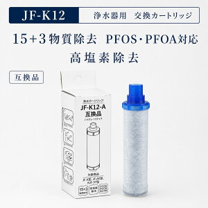 �yJIS�K�i�����ς݁z JF-K12 JF-K12-C �򐅃J�[�g���b�W �����\ 18���ڏ��� PFOS�EPFOA�Ή� JF-AJ461 JF-AK461 RJF-971�n�Ή� ������ 3�������� �݊��i