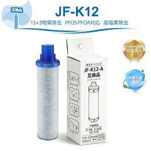 JF-K12 �򐅃J�[�g���b�W JF-K12-A JF-K12-C �yJIS�K�i���{�����ς݁z LIXIL(INAX)�Ή��݊��p�򐅃J�[�g���b�W JF-K12-D �����\ 18���ڏ��� �J�[�g���b�W JF-AJ461 JF-AK461 RJF-971 RJF-971Y PFOS�EPFOA�Ή� �݊��i