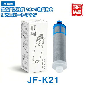 JF-K21 JF-K21-A �򐅃J�[�g���b�W LIXIL(INAX)�Ή��݊��p�򐅃J�[�g���b�W �yJIS�K�i�����ρz JF-K21-B JF-K21-C �����t�B���^�[ �֌��򐅊�p 12+1�������� PFOS�EPFOA�Ή� JF-1450SX JF-2451SX�Ή� �݊��i