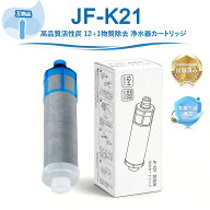JF-K21 浄水カートリッジ JF-K21-A 【JIS規格日本検査済み】 LIXIL(INAX)対応互換用浄水カートリッジ カ…
