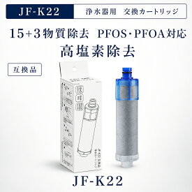 【JIS規格試験済み】 JF-K22 浄水カートリッジ LIXIL(INAX)対応互換用浄水カートリッジ JFK22 浄水器 JF-K22-C JF-K22-D ハイグレードタイプ 15+3物質除去 JF-20 JF-21 JF-22 JF-K20 JF-K21 と互換性がある 高塩素除去