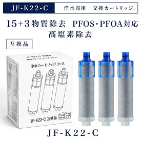 【JIS規格試験済み】 JF-K22 JF-K22-C 浄水カートリッジ JFK22 LIXIL(INAX)対応互換用浄水カートリッジ JF-K22 浄水器 ハイグレードタイプ 15+3物質除去 JF-20 JF-21 JF-22 JF-K20 JF-K21 と互換性がある 高塩素除去 3本入り
