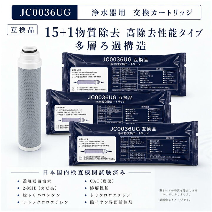 楽天市場】【JIS規格試験済み】 JC0036UG カートリッジ JC0036ST 浄水 