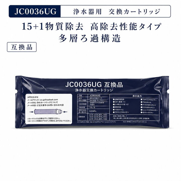 楽天市場】【JIS規格試験済み】 JC0036UG カートリッジ JC0036ST 浄水 