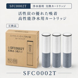 SFC0002T 【JIS規格試験済み】 BSC05003 クリンスイ互換用カートリッジ 浄水カートリッジ 3本セット互換品カートリッジ 浄水 SFC0002TTS FP1025 PZ871-3の同等品 交換用 sfc0002 スパウトインタイプ 水栓一体型 交換品