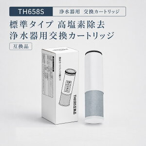�yJIS�K�i�����ς݁z TH658S TH658-1S �򐅃J�[�g���b�W toto�݊��p�򐅊�J�[�g���b�W �����p�򐅊�J�[�g���b�W TH658-2 TH658-3 �݊����f���yJIS�K�i���{�����ς݁z �򐅃J�[�g���b�W ���ǃ��f�� 11