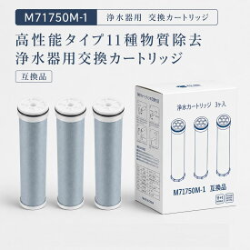 【JIS規格試験済み】 M71750M-1 カートリッジ 三栄互換用浄水器カートリッジ 高性能タイプ 11種物質浄化 浄水器用交換カートリッジ 抗菌 活性炭 浄水器 カートリッジ 1個入り 互換品