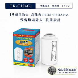 TK-CJ24C1 パナソニック互換 TK-CJ24C1 浄水器 カートリッジ TK-CJ22C1 後継品 麦飯石追加 PFOS/PFOAを含む19項目除去 6段階ろ過 TK-CJ14-W TK-CJ12 Panasonic互換 浄水器カートリッジとの互換性あり 蛇口直結型