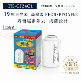 TK-CJ24C1 パナソニック互換 TK-CJ24C1 浄水器 カートリッジ TK-CJ22C1 後継品 麦飯石追加 PFOS/PFOAを含む19項目除去 6段階ろ過 TK-CJ14-W TK-CJ12 Panasonic互換 浄水器カートリッジとの互換性あり 蛇口直結型