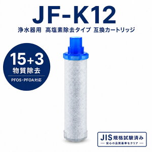 �yPFOA�EPFOS���������ς݁z JF-K12-A JF-K12 ���N�V���iLIXIL�j�݊��p�򐅃J�[�g���b�W JF-K12-C JF-K11 JF-K10 �����p�򐅊�J�[�g���b�W INAX�Ή��p�J�[�g���b�W �����f���� 15�{3�������� JF-AJ461 JF-AK461 RJ