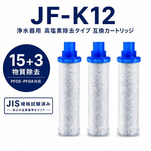 �yPFOA�EPFOS���������ς݁z JF-K12 JF-K12-C ���N�V���iLIXIL�j�݊��p�򐅃J�[�g���b�W JF-K11 JF-K10 �����p�򐅊�J�[�g���b�W INAX�Ή��p�J�[�g���b�W �����f���� 15�{3�������� JF-AJ461 JF-AK461 RJF-971�n