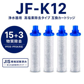 【PFOA・PFOS除去試験済み】 JF-K12 JF-K12-D リクシル（LIXIL）互換用浄水カートリッジ JF-K11 JF-K10 交換用浄水器カートリッジ INAX対応用カートリッジ 高塩素除去 15＋3物質除去 JF-AJ461 JF-AK461 RJF-971系対応 AJタイプ 一体型浄水栓 蛇口 高寿命 互換品 4本入り