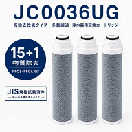 【PFOA・PFOS除去試験済み】 JC0036UG 浄水カートリッジ 高除去性能タイプ 交換用カートリッジ JC0032UG …