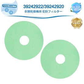 東芝互換 衣類乾燥機 フィルター 39242920 39242922 花粉フィルター 2個セット ED-401 ED-401(WT) ED-45C ED-501 ED-501(WT) ED-601 ED-601(WT) ED-60C ED-458 ED-608 対応