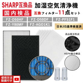 FZ-D50HF シャープ互換 空気清浄機 フィルター FZ-D50HF FZ-D50DF FZ-Y80MF FZ-AG01K1 FZ-PF51F1 SHARP互換 加湿空気清浄機 フィルター 集じんフィルター 脱臭フィルター kc-g50 kc-e50 kc-j50 kc-s50 kc-r50 kc-f50 など 互換品
