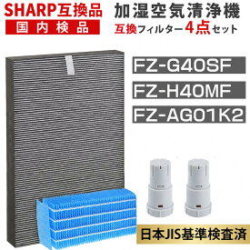 シャープ互換 空気清浄機 フィルター FZ-D40SF FZ-G40SF FZ-H40MF 交換用フィルター SHARP互換 加湿空気清浄機 フィルター 集じん・脱臭一体型フィルター KI-HS40 KI-JS40 KI-LD50 KI-NS40 KI-LS40 KI-ND50 KI-PD50 KI-PS40 加湿空気清浄機 SHARP 互換品 4点セット