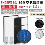 FZ-E75HF FZ-E75DF FZ-AX80MF FZ-AG01k1 シャープ互換用加湿空気清浄機フィルター 集じんフィルター 脱臭…