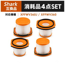 XFFWV360J XFFWV360 掃除機 フィルター WS620 WS630 WS632 シャーク互換 フィルター shark互換 フィルター ハンディクリーナー 掃除機 掃除機部品フィルター CS401JGR CS601J CS401J CS401JRB CS501J CS601JBK 【互換品】