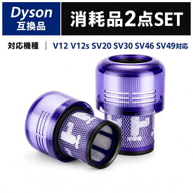 V12 V12s SV20 SV30 SV46 SV49 掃除機 ダイソン互換 972126-02 フィルター 971517-01 HEPAフィルター V12 Origin Submarine V12 Detect Slim フィルター 掃除機 フィルター 部品 交換用 互換フィルター 互換品
