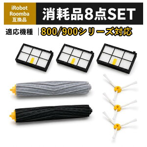 ルンバ 互換 部品 消耗品セット 800 900 シリーズ対応 消耗品 ブラシ 交換 ルンバ互換 ブラシ パーツ ダスト