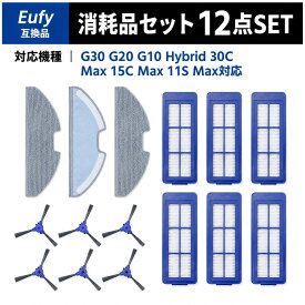 RoboVac G30 Hybrid 11S Max 15c Max 11S Max G20 Hybrid G10 Hybrid 消耗品セット Anker Eufy互換 ロボット掃除機交換用 サイドブラシ モッピングクロス T29150N1 T2905031 T29190A1 互換品