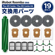 【月間優良ショップ受賞！】 ルンバ互換 Plus 405 Combo Plus 505 Combo 対応 交換用パーツ ロボット掃除…