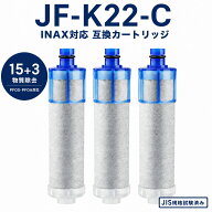 【PFOA・PFOS除去試験済み】 JF-K22-C 浄水カートリッジ LIXIL(INAX)互換用浄水器カートリッジカートリッ…