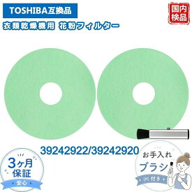 【SS限定｜50％OFF以上】 東芝互換 花粉フィルター 39242920 39242922 2個セット 衣類乾燥機 フィルター 乾燥機フィルター 交換用 ED-401 ED-45C ED-501 ED-601 ED-60C ED-458 ED-608 対応