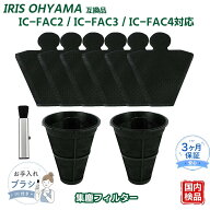 【SS限定｜50％OFF以上】 CF-FS2 FCA-13-C IC-FAC3 IC-FAC2 IC-FAC4 IRIS OHYAMA互換 消耗品 フィルター …