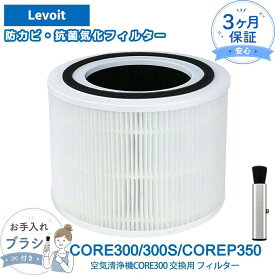 CoreP350 Core300 Core300s 空気清浄機 Levoit互換 フィルター 交換用フィルター 300 300S P350対応 ペット臭 ウイルス除去 空気清浄機 フィルター 花粉 消臭 ほこり 脱臭 タバコ 互換品