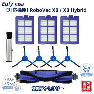 Robovac X8/Hybrid X8�Ή� ���{�b�g�|���@ Eufy�݊� �����p�t�B���^�[ �u���V X8�V���[�Y ���Օi ��]�u���V X8 �V���[�Y �T�C�h�u���V X8 �n�C�u���b�h �݊��i
