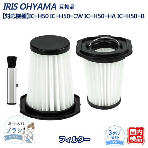 �y���ԗD�ǃV���b�v��܁I�z IC-H50-B IRIS OHYAMA�݊� �t�B���^�[ IC-H50 IC-H50-HA IC-H50-CW �n���f�B�N���[�i�[ HEPA �|���@ ���i �݊��i