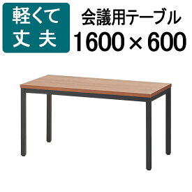 【法人様限定】会議用テーブル ミーティングテーブル 幅1600×奥行600×高さ720mm ウォールナット会議テーブル 会議机 会議デスク テーブル 会議室 ワークテーブル オフィステーブル 机 作業台 事務所 仕事机